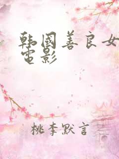 韩国善良女秘书电影