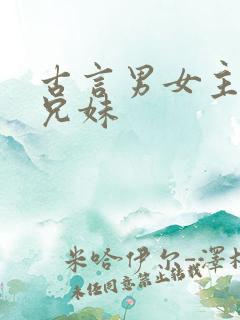 古言男女主是亲兄妹