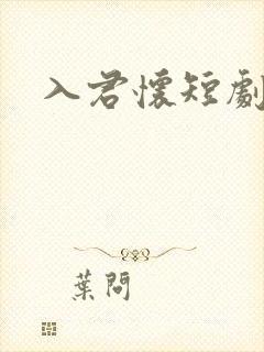 入君怀短剧