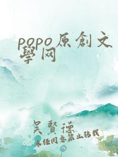 popo原创文学网