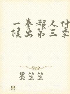 一拳超人什么时候出第三季