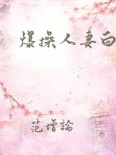 爆操人妻白浆