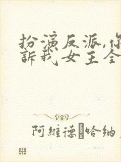 扮演反派,你告诉我女主全重生