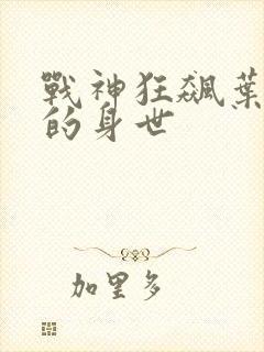 战神狂飙叶无缺的身世