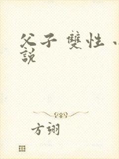 父子 双性 小说