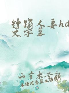 糟蹋人妻hd中文字幕