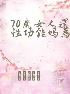 70岁女人还有性功能吗为什么