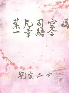 叶凡司空嫣然哪一章结合