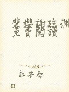 裴樱谢临渊全文免费阅读