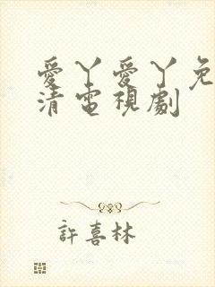 爱丫爱丫免费高清电视剧