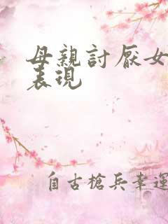 母亲讨厌女儿的表现