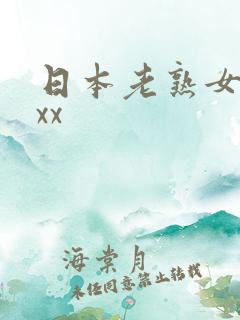 日本老熟女bbxx