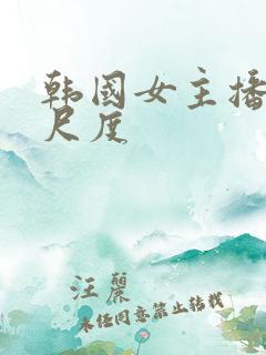 韩国女主播 大尺度