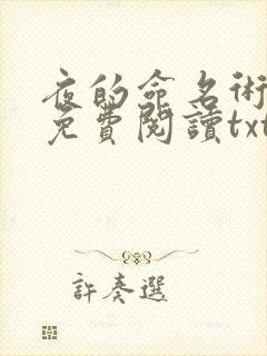 夜的命名术全文免费阅读txt