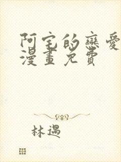 阿宅的恋爱真难漫画免费