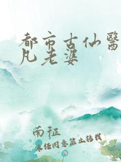 都市古仙医叶不凡老婆