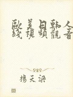 欧美日韩人妻在线视频观看一区