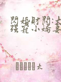 闪婚财阀:大叔强宠小娇妻全部章节