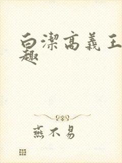 白洁高义王申笔趣