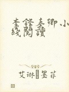 李锋秦卿小说在线阅读
