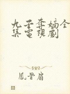 九子夺嫡全40集电视剧