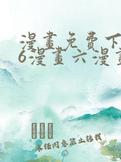漫画免费下拉式6漫画六漫画