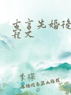 古言先婚后爱甜宠文