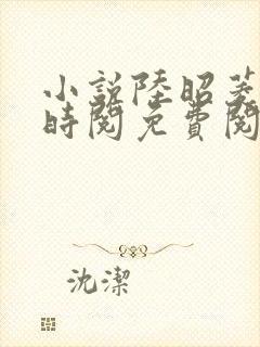 小说陆昭菱和周时阅免费阅读