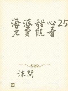 海派甜心25集免费观看