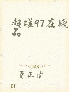 超碰97在线精品