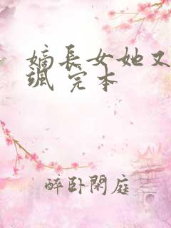 嫡长女她又美又飒 完本
