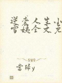 逆袭人生小伟和雪姨全文免费阅读