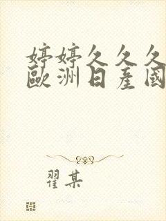 婷婷久久久亚洲欧洲日产国码av