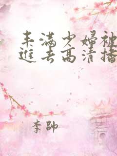 丰满少妇被猛烈进去高清播放