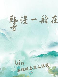 韩漫一般在哪里看