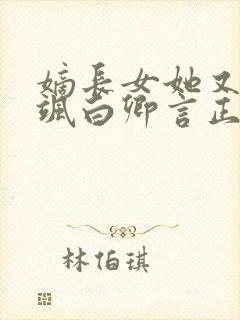嫡长女她又美又飒白卿言正版小说