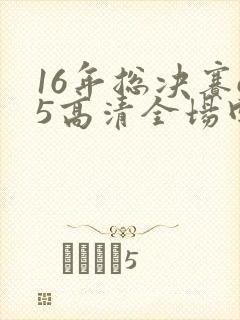 16年总决赛g5高清全场回放