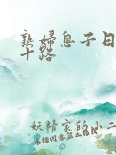 熟妇息子日本五十路