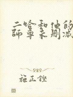 二哈和他的白猫师尊未删减在线观看