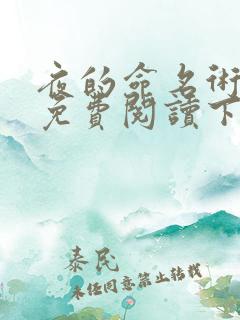 夜的命名术漫画免费阅读下拉式六漫画