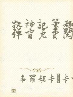 牧神记笔趣阁无弹窗免费阅读小说