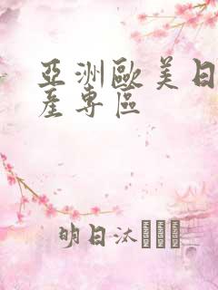 亚洲欧美日韩国产专区