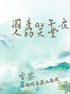 国产av午夜男人的天堂