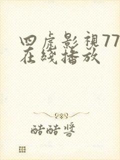 四虎影视777在线播放