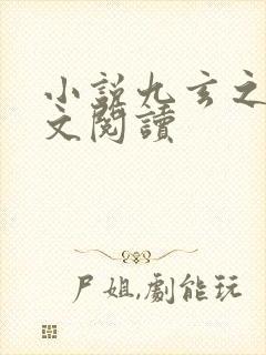 小说九玄之王全文阅读