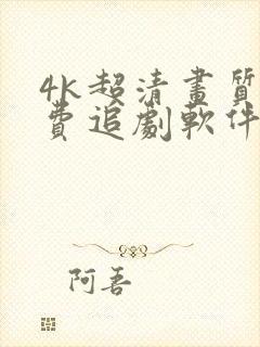 4k超清画质免费追剧软件有弹幕