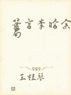 萧言李晗余露结局