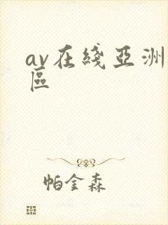 av在线亚洲二区