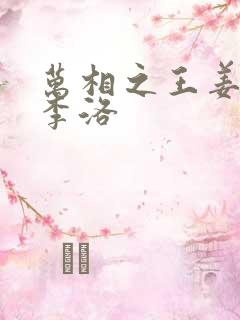 万相之王姜青娥李洛