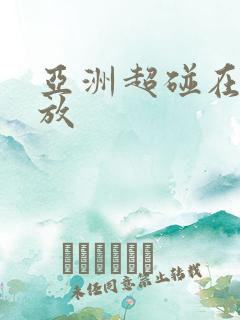 亚洲超碰在线播放